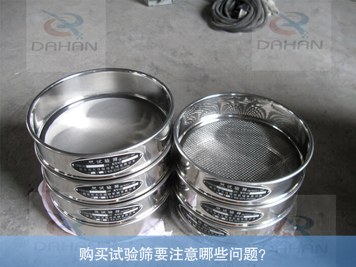 購(gòu)買試驗(yàn)篩要注意哪些問(wèn)題？